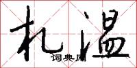 札温怎么写好看