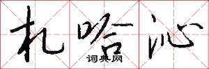 札哈沁怎么写好看