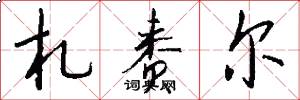 札赉尔怎么写好看