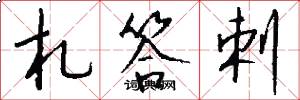 札答剌怎么写好看