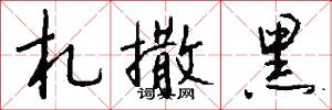 札撒黑怎么写好看
