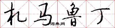 札马鲁丁怎么写好看