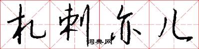 札剌亦儿怎么写好看