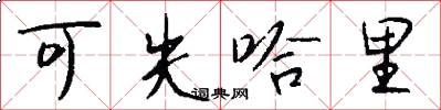 可失哈里怎么写好看