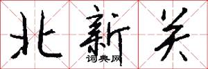 北新关怎么写好看