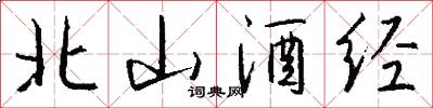 北山酒经怎么写好看