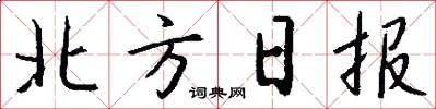 北方日报怎么写好看