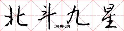 北斗九星怎么写好看