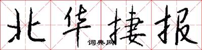 北华捷报怎么写好看