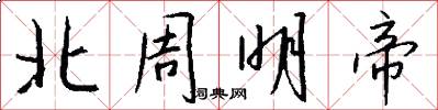 北周明帝怎么写好看