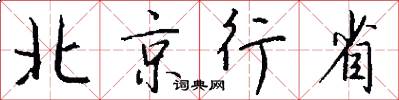 北京行省怎么写好看