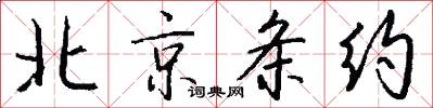 北京条约怎么写好看