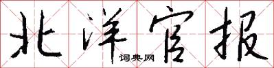 北洋官报怎么写好看