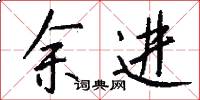 余进怎么写好看