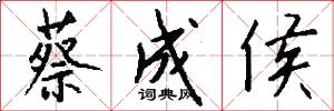 蔡成侯怎么写好看