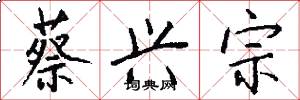 蔡兴宗怎么写好看