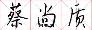 蔡尚质怎么写好看