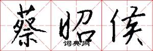 蔡昭侯怎么写好看