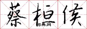 蔡桓侯怎么写好看