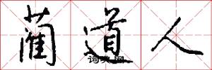 蔺道人怎么写好看