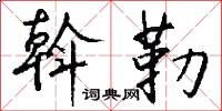 斡勒怎么写好看