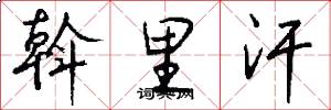 斡里汗怎么写好看