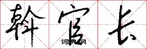 斡官长怎么写好看