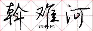 斡难河怎么写好看