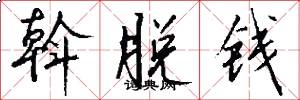 斡脱钱怎么写好看