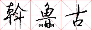 斡鲁古怎么写好看
