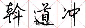 斡道冲怎么写好看