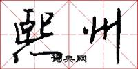熙州怎么写好看