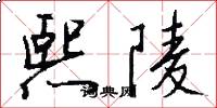 熙陵怎么写好看