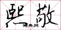 熙敬怎么写好看