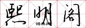 熙明阁怎么写好看