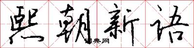 熙朝新语怎么写好看