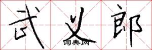 武义郎怎么写好看