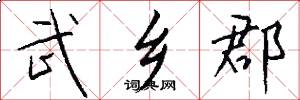 武乡郡怎么写好看