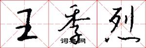 王季烈怎么写好看