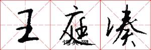 王庭凑怎么写好看