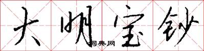 大明宝钞怎么写好看