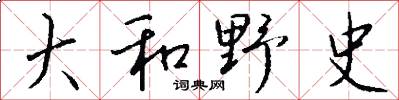大和野史怎么写好看