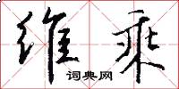 维乘怎么写好看