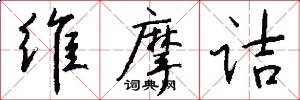维摩诘怎么写好看