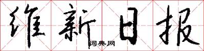 维新日报怎么写好看