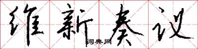 维新奏议怎么写好看