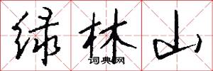 绿林山怎么写好看
