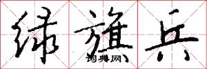 绿旗兵怎么写好看
