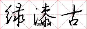绿漆古怎么写好看