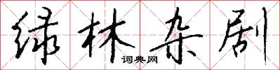 绿林杂剧怎么写好看